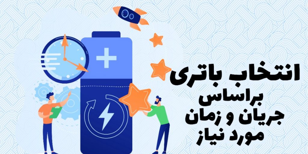 انتخاب باتری بر اساس جریان