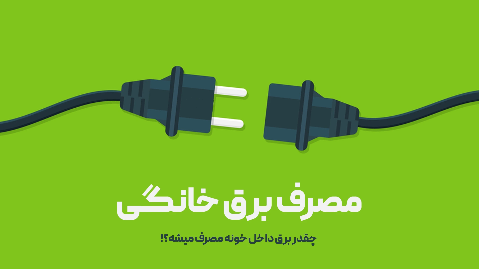 مصرف برق لوازم خانگی