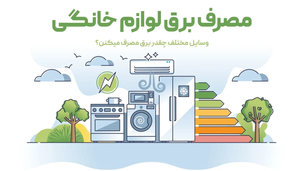 جدول مصرف برق لوازم خانگی