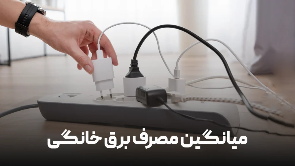 مصرف برق خانگی چقدر است؟
