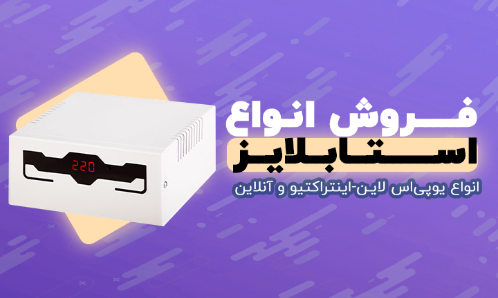 استابلایزر
