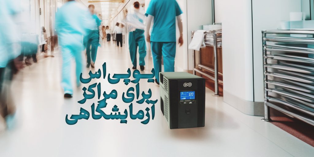 UPS در آزمایشگاه