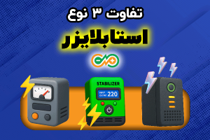 استابلایزر
