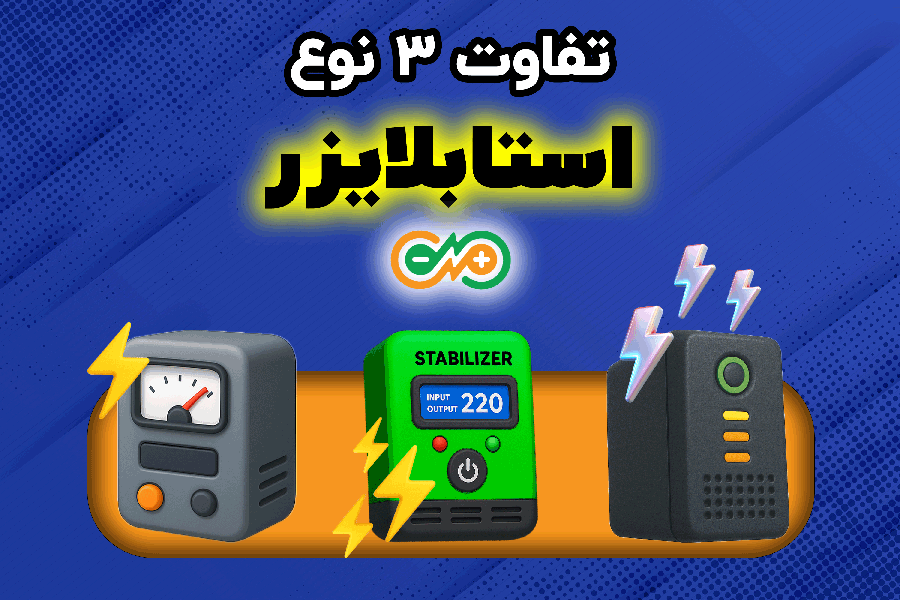 استابلایزر