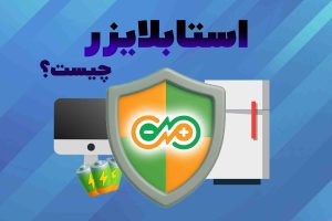 پوستر استابلایزر
