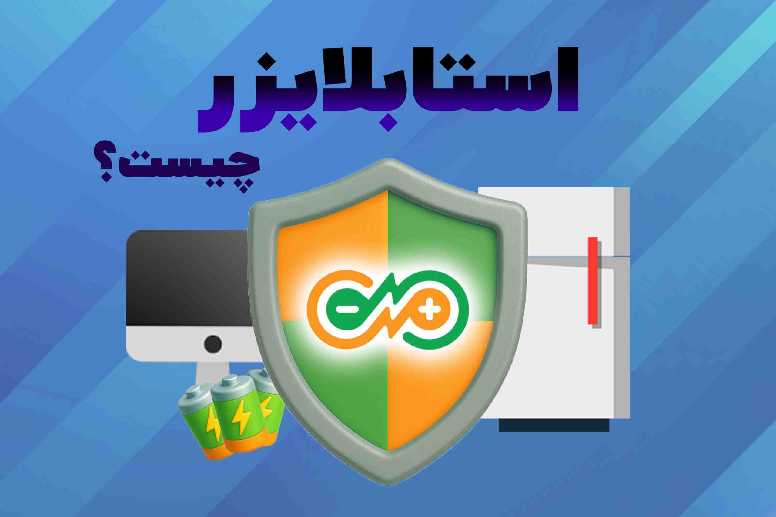 پوستر استابلایزر
