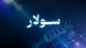 سولار