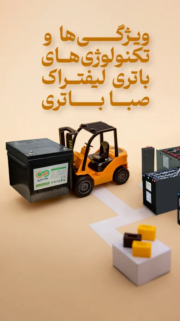 خرید باتری لیفتراک صبا باتری