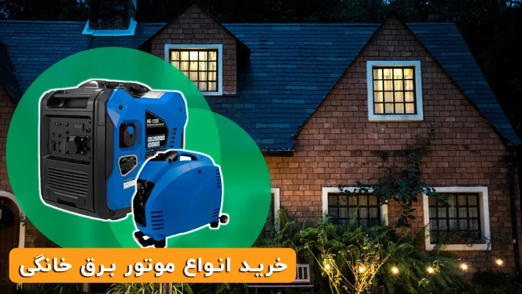 موتور برق اینورتر