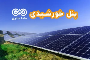 پنل خورشیدی