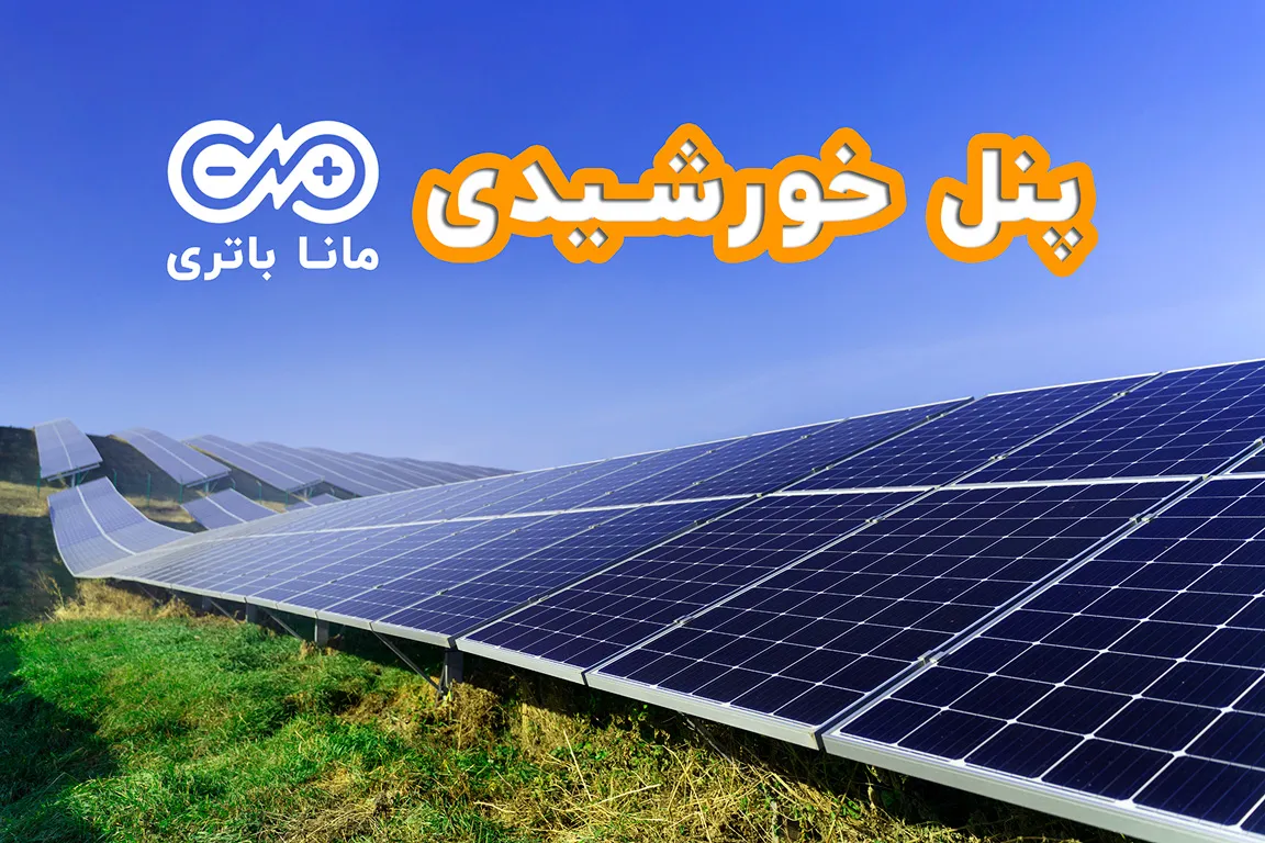 پنل خورشیدی