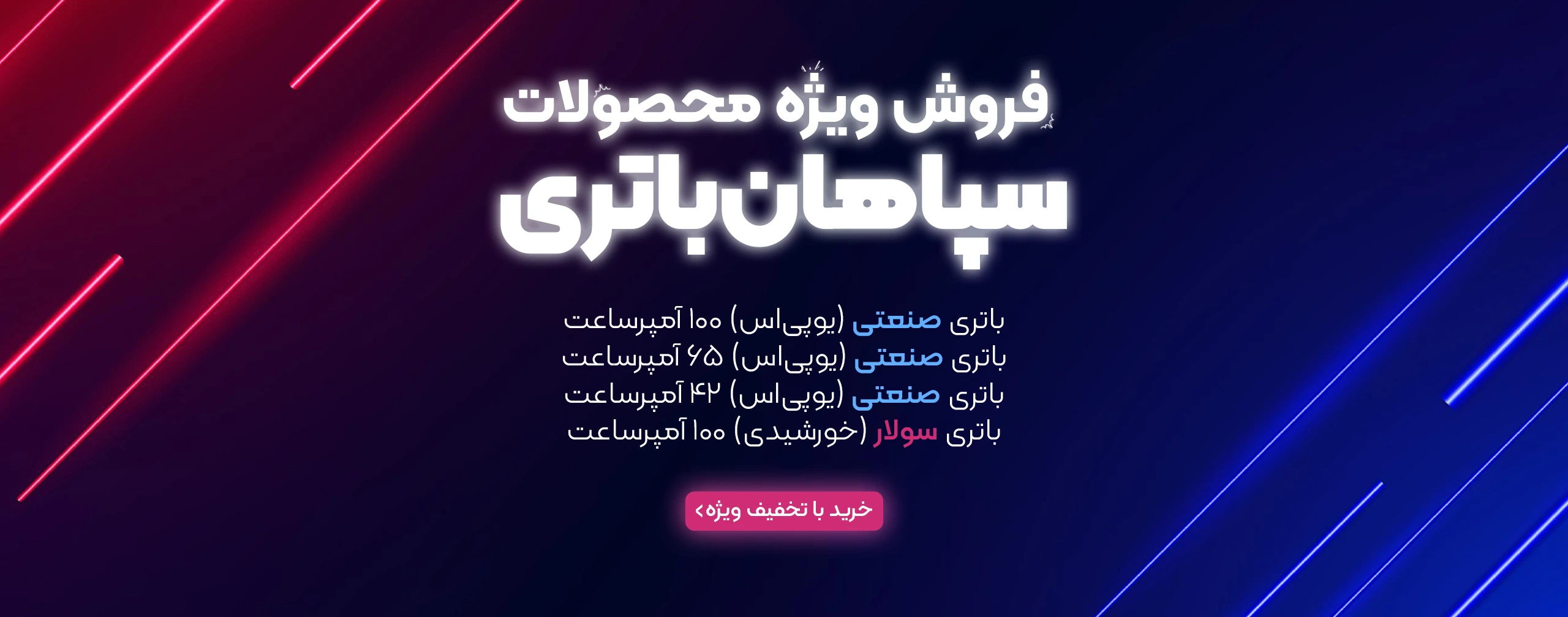 فروش ویژه محصولات مانا باتری