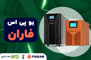 یو پی اس فاران