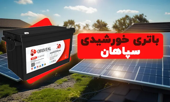 باتری خورشیدی