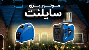 موتور برق سایلنت