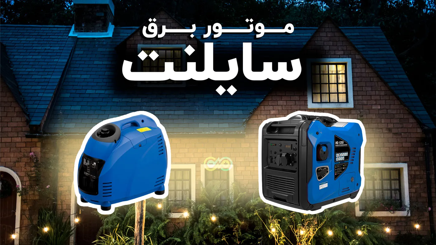 موتور برق سایلنت