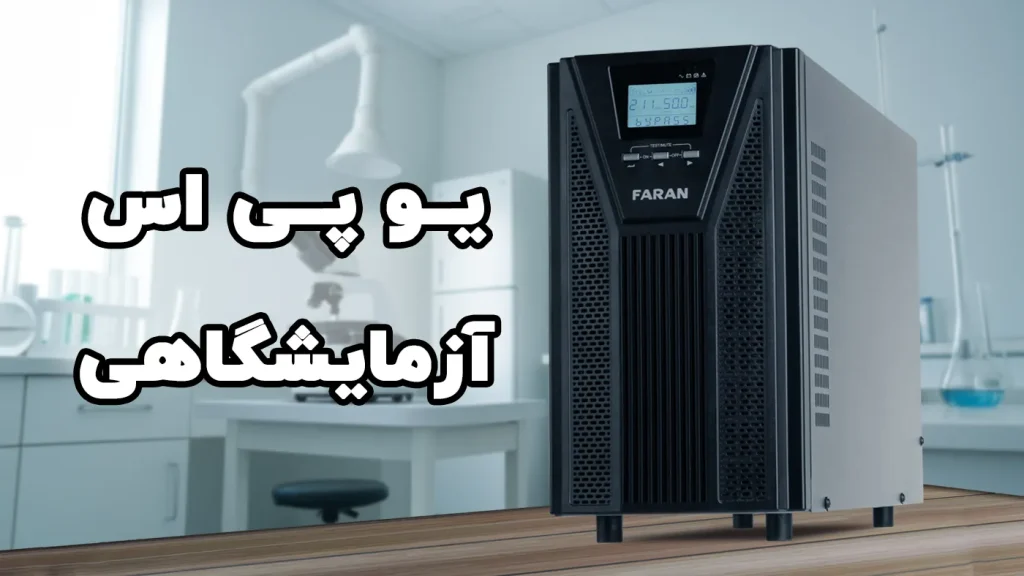 یو پی اس آزمایشگاهی
