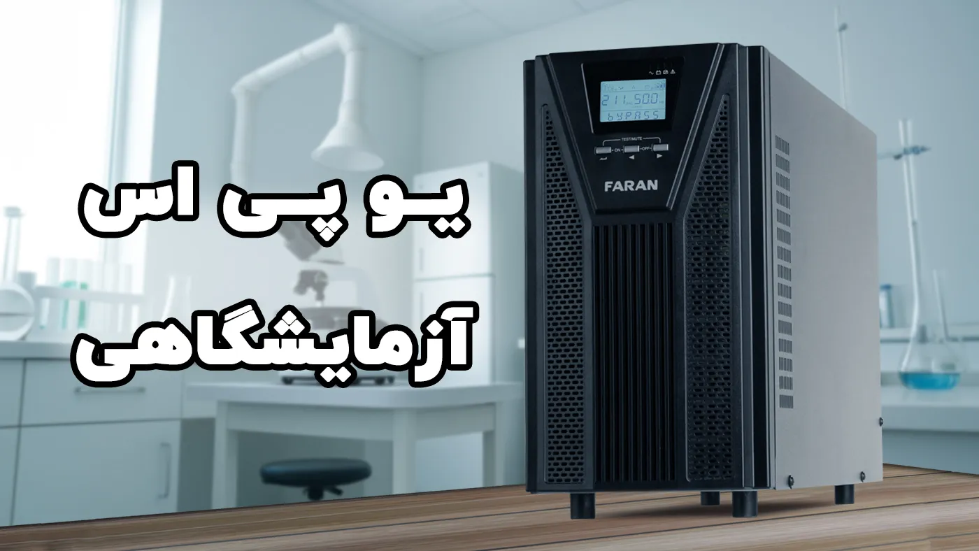 یو پی اس آزمایشگاهی