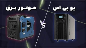 یو پی اس یا موتور برق