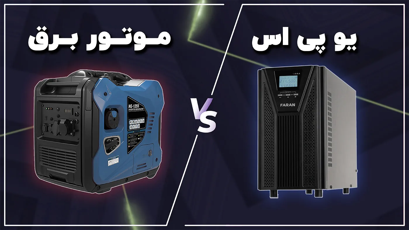 یو پی اس یا موتور برق