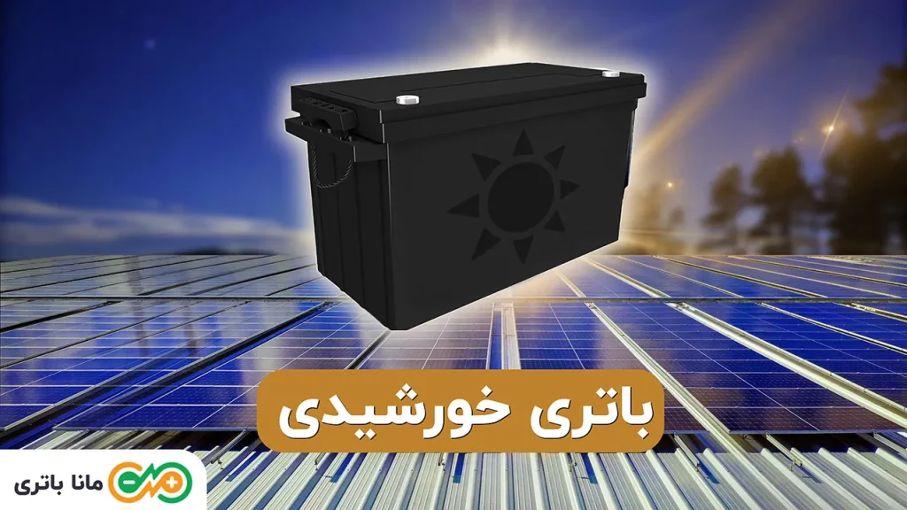 قیمت باتری خورشیدی خانگی