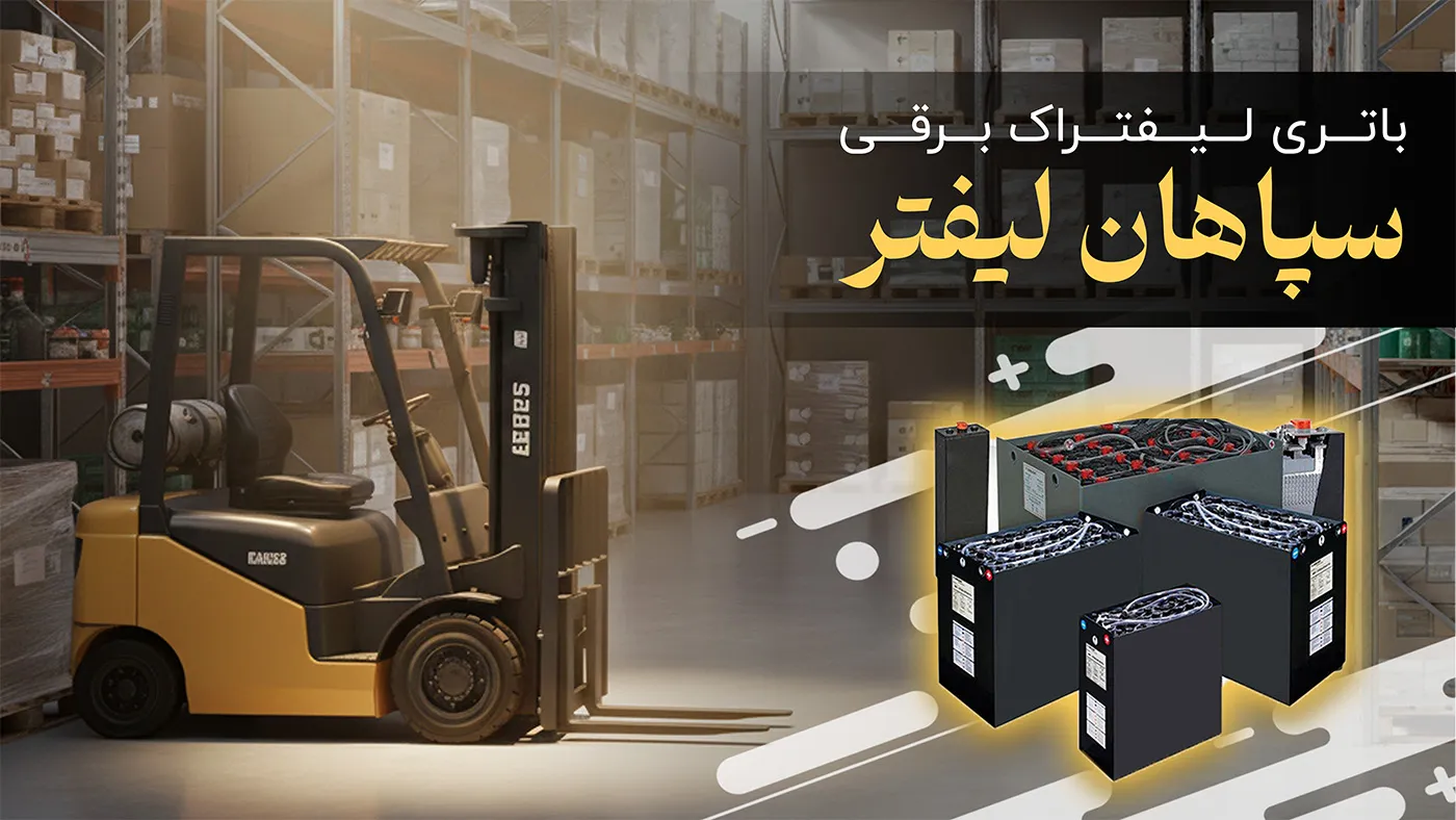 قیمت باتری لیفتراک سپاهان لیفتر