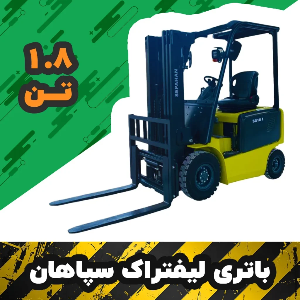 باتری لیفتراک برقی سپاهان 1.8 تن