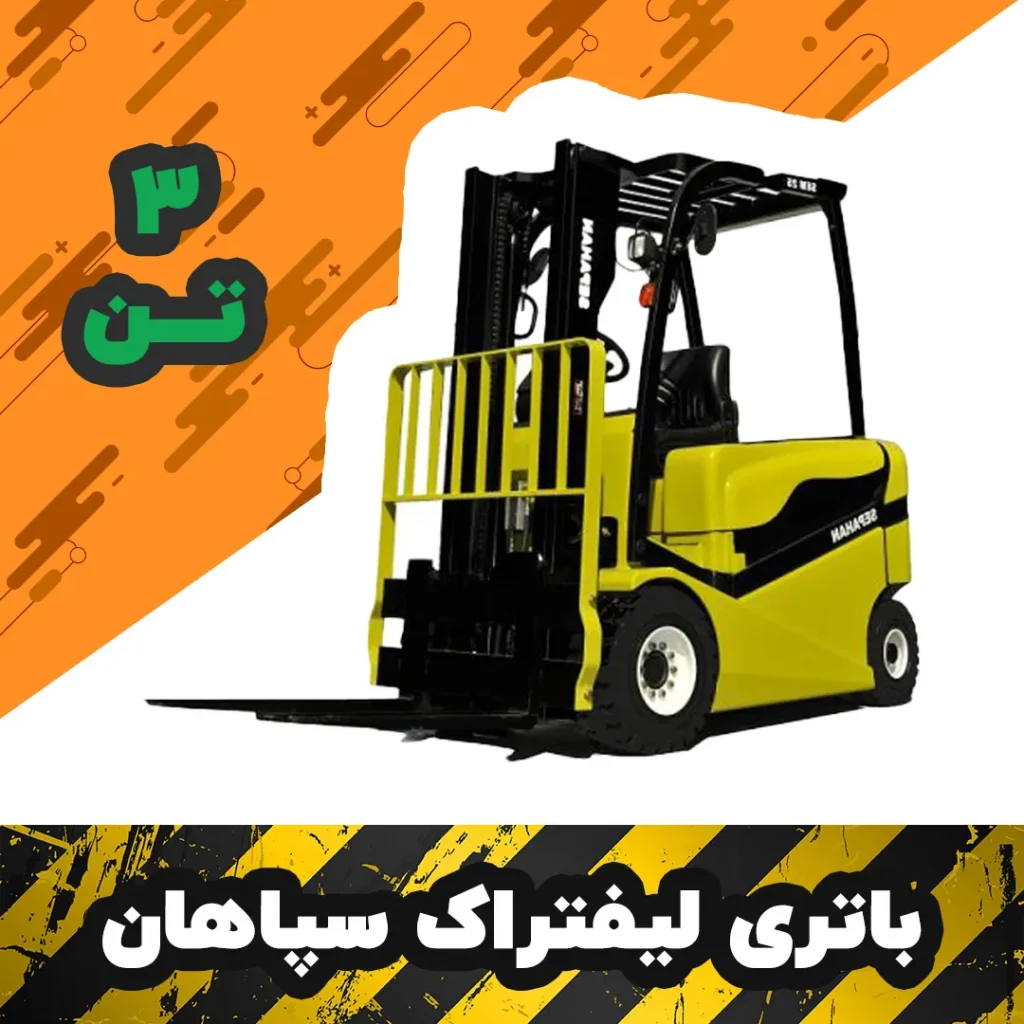 باتری لیفتراک برقی سپاهان 3 تن