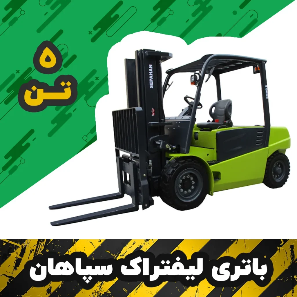 باتری لیفتراک برقی سپاهان 5 تن