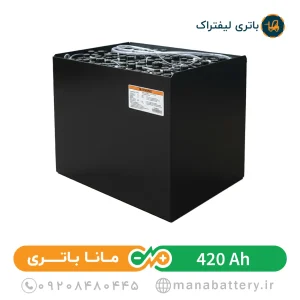 باتری لیفتراک 420 آمپر صبا باتری
