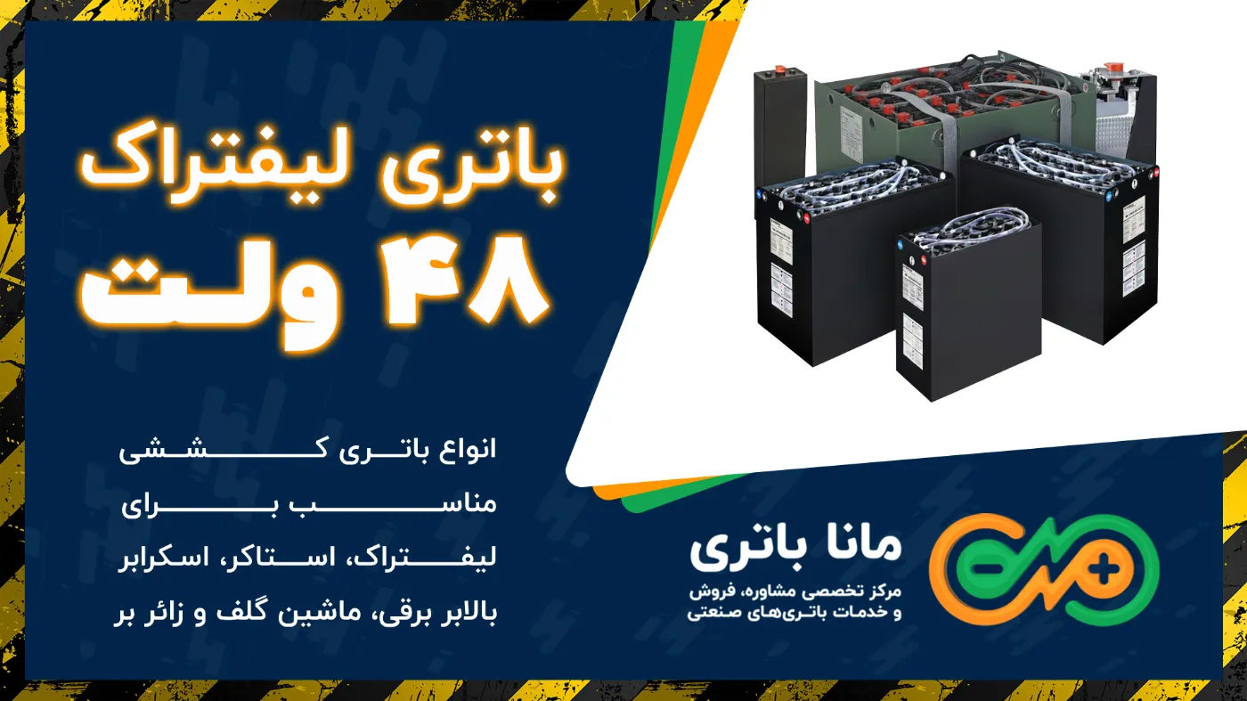 باتری لیفتراک 48 ولت