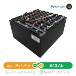 باتری لیفتراک 640 آمپر صبا باتری