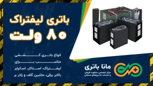 باتری لیفتراک 80 ولت