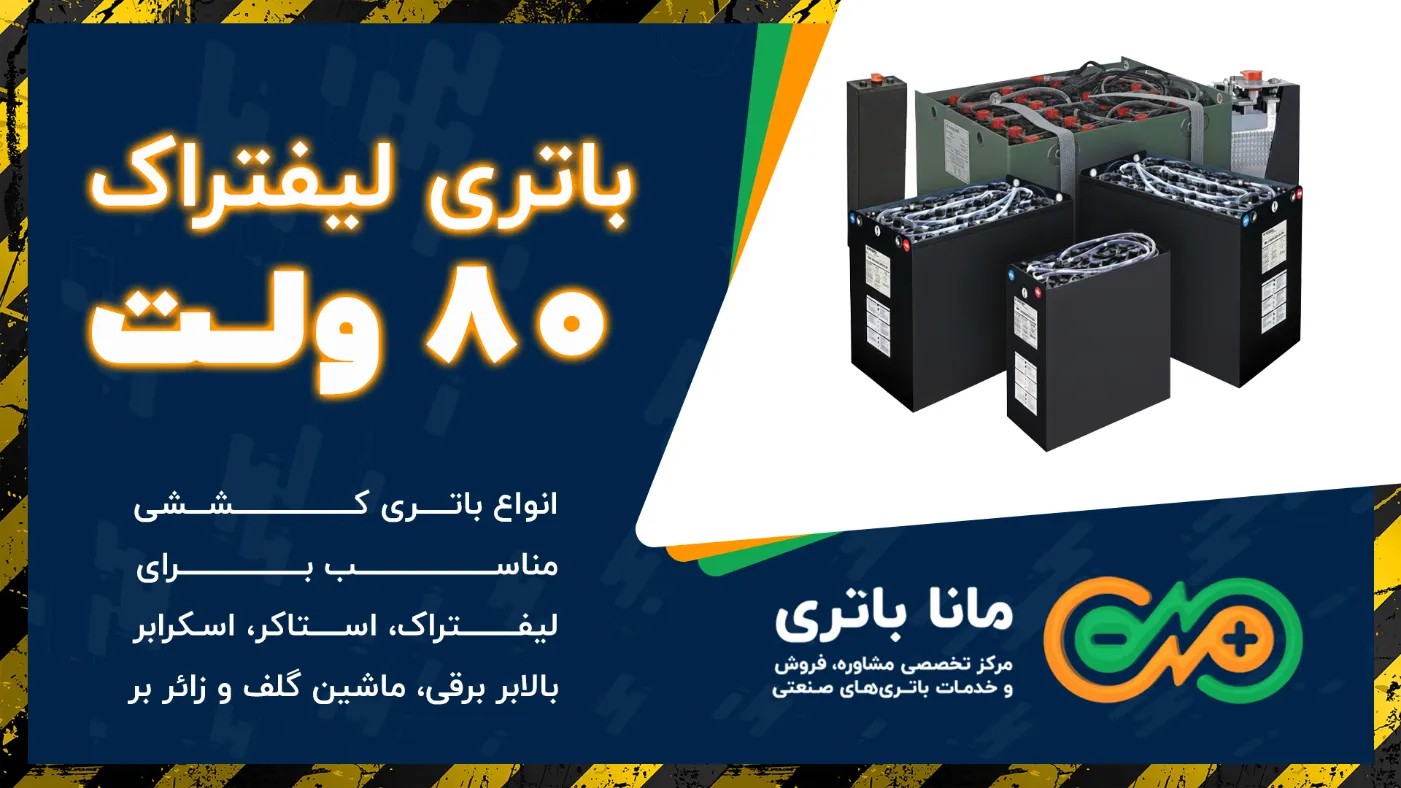 باتری لیفتراک 80 ولت