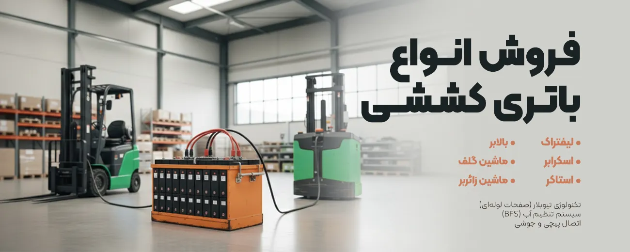 باتری کششی باتری لیفتراک باتری استاکر باتری اسکرابر باتری تیوبلار