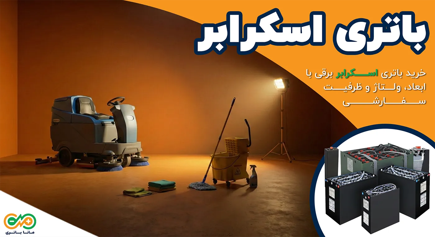 قیمت باتری اسکرابر