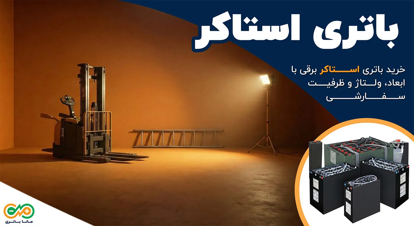باتری استاکر (لیفتراک دستی)