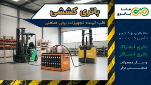 باتری کششی چیست؟ قیمت باتری کششی