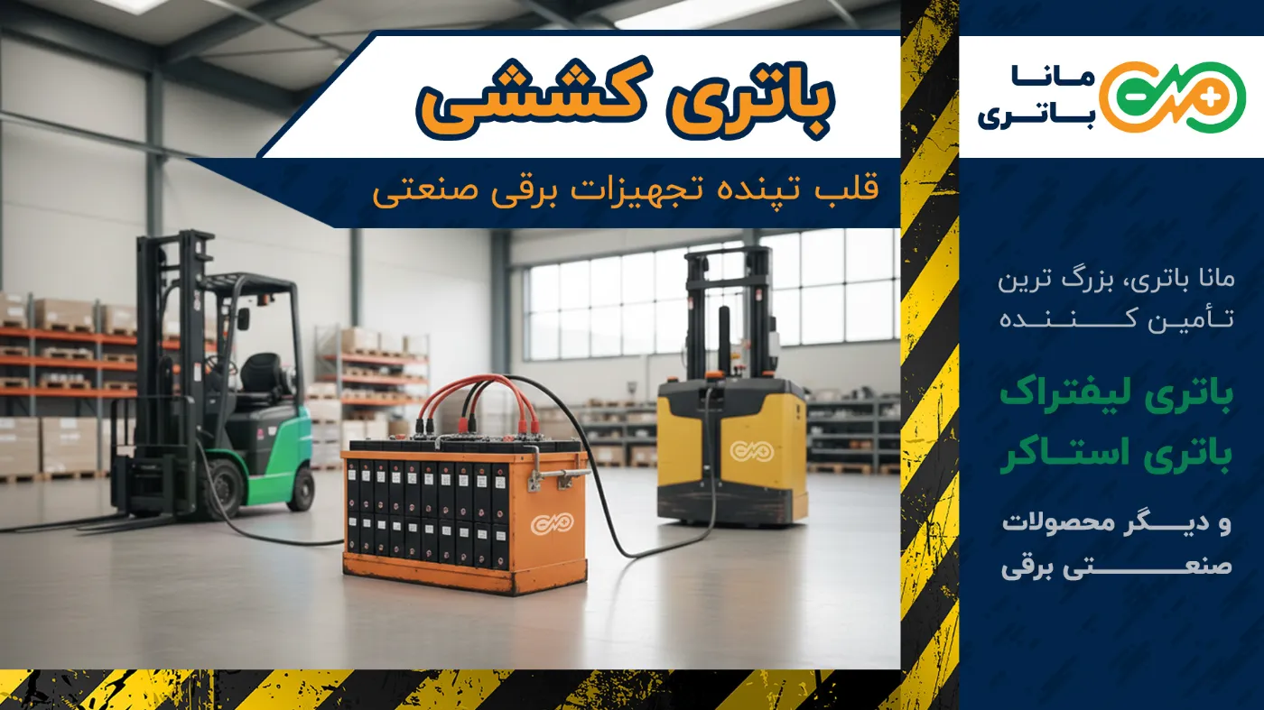 باتری کششی چیست؟ قیمت باتری کششی