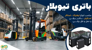 باتری تیوبلار