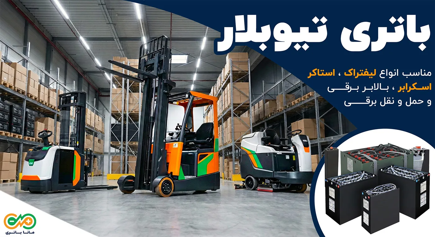 باتری تیوبلار