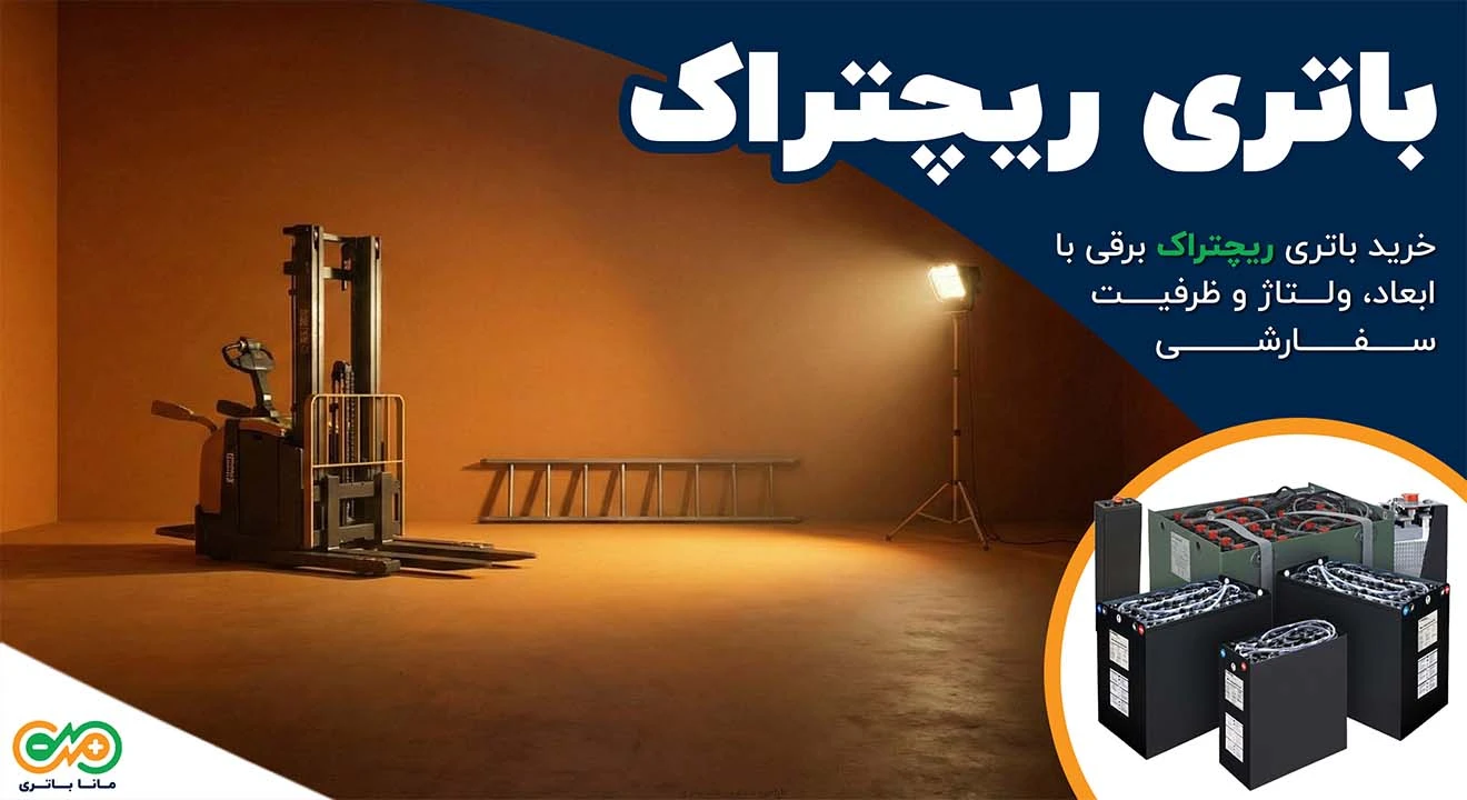 باتری ریچتراک