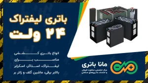باتری لیفتراک 24 ولت