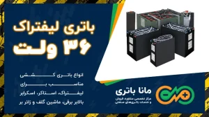 باتری لیفتراک 36 ولت