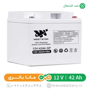 باتری ضد اشتعال 42 آمپر وست استار