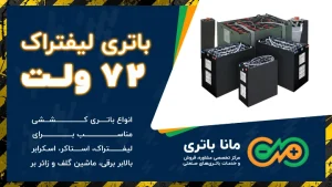 باتری لیفتراک 72 ولت