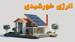 انرژی خورشیدی در سال 2026