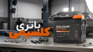 باتری کلسیمی چیست