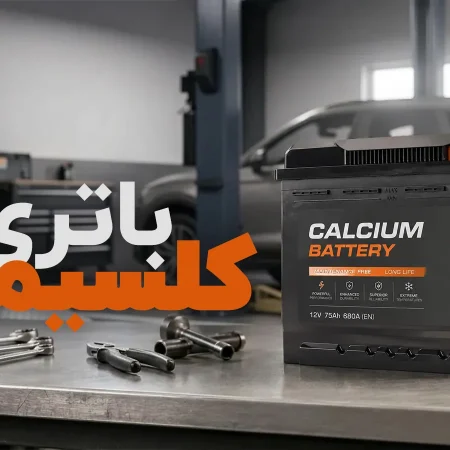 باتری کلسیمی چیست