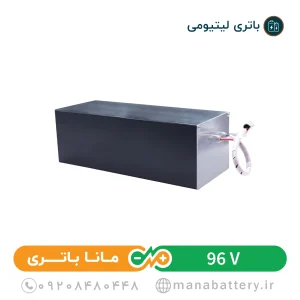 باتری لیتیومی یو پی اس 96 ولت